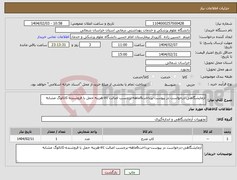 تصویر کوچک آگهی نیاز انتخاب تامین کننده-آزمایشگاهی-درخواست در پیوست-پرداخت6ماهه-برچسب اصالت irc-هزینه حمل با فروشنده-کاتالوگ مشابه