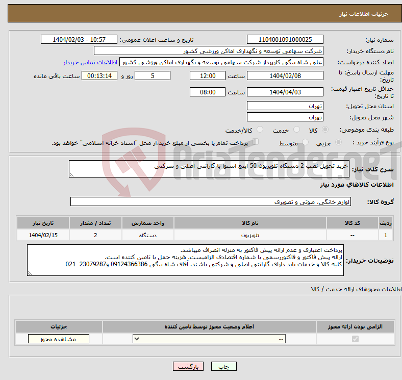 تصویر کوچک آگهی نیاز انتخاب تامین کننده-خرید تحویل نصب 2 دستگاه تلویزیون 50 اینچ اسنوا با گارانتی اصلی و شرکتی