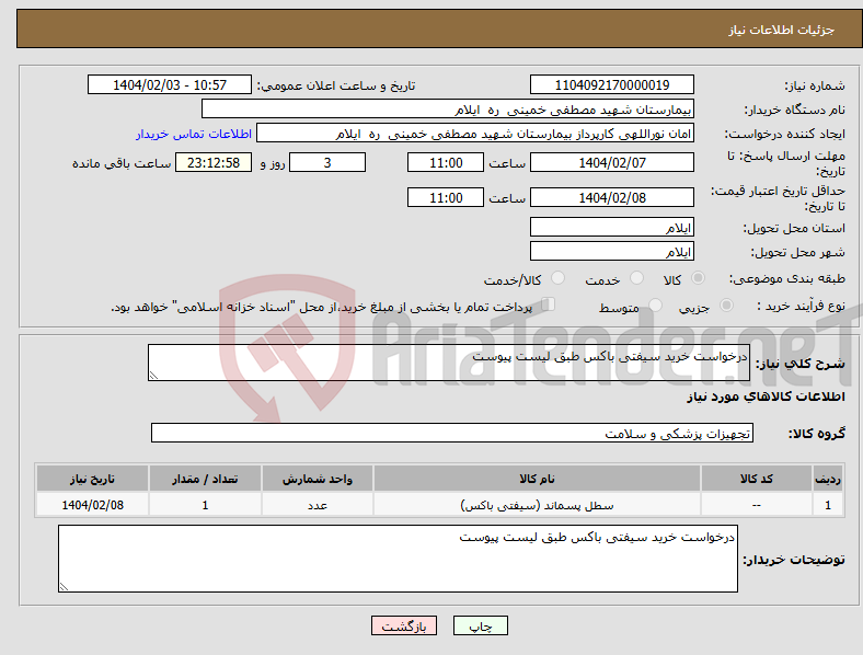تصویر کوچک آگهی نیاز انتخاب تامین کننده-درخواست خرید سیفتی باکس طبق لیست پیوست 