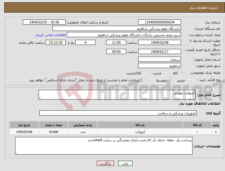 تصویر کوچک آگهی نیاز انتخاب تامین کننده-آنژیوکت صورتی