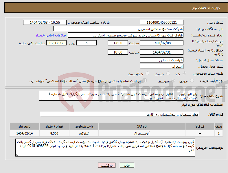 تصویر کوچک آگهی نیاز انتخاب تامین کننده-وایر آلومینیوم آنالیز درخواستی پیوست فایل شماره 2 می باشد. در صورت عدم بارگزاری فایل شماره 1 قیمت ترتیب اثر داده نمی شود.