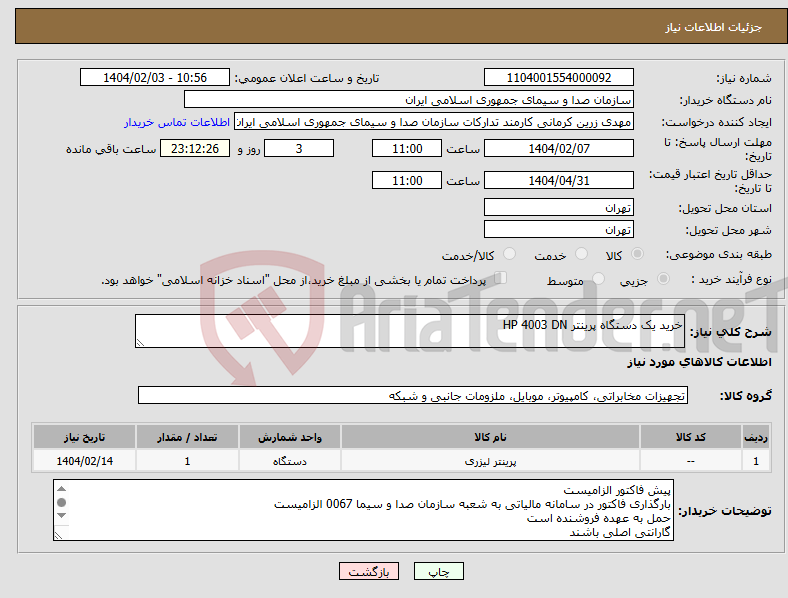 تصویر کوچک آگهی نیاز انتخاب تامین کننده-خرید یک دستگاه پرینتر HP 4003 DN
