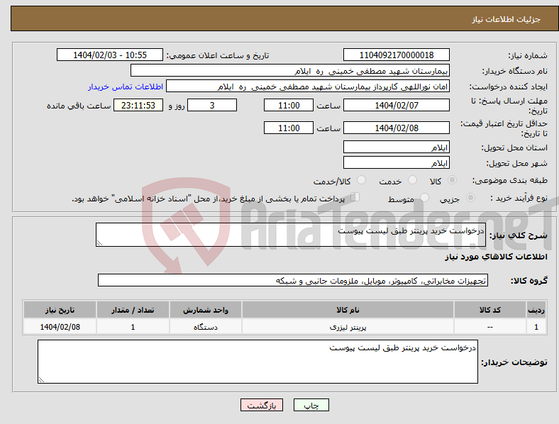 تصویر کوچک آگهی نیاز انتخاب تامین کننده-درخواست خرید پرینتر طبق لیست پیوست 