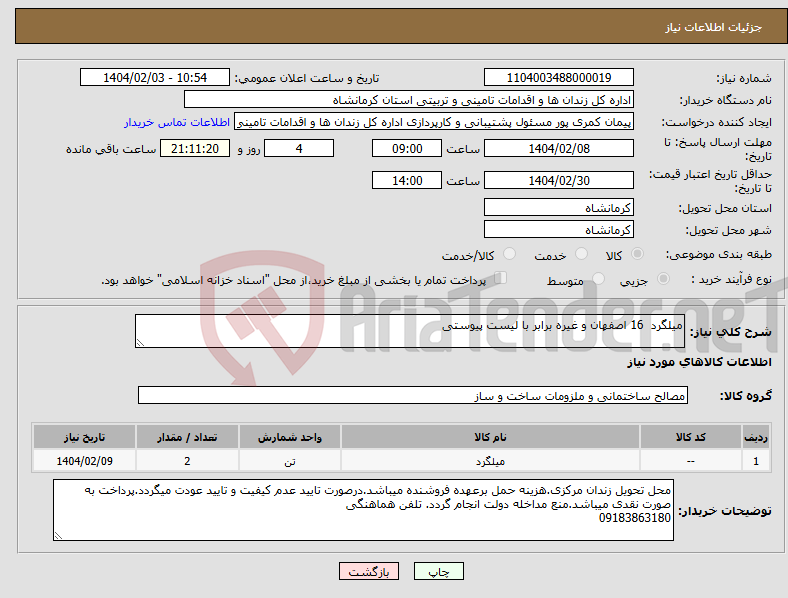 تصویر کوچک آگهی نیاز انتخاب تامین کننده-میلگرد 16 اصفهان و غیره برابر با لیست پیوستی