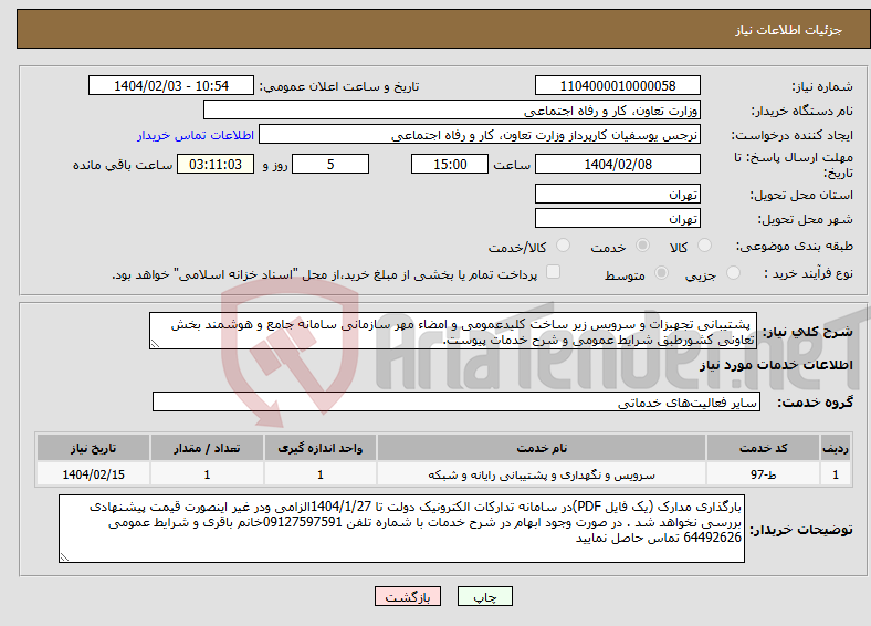 تصویر کوچک آگهی نیاز انتخاب تامین کننده- پشتیبانی تجهیزات و سرویس زیر ساخت کلیدعمومی و امضاء مهر سازمانی سامانه جامع و هوشمند بخش تعاونی کشورطبق شرایط عمومی و شرح خدمات پیوست.