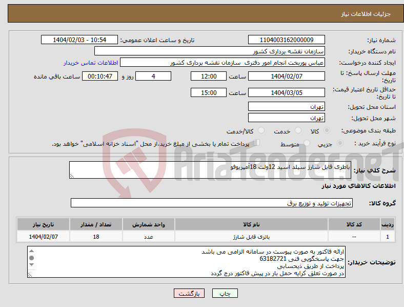 تصویر کوچک آگهی نیاز انتخاب تامین کننده-باطری قابل شارژ سیلد اسید 12ولت 18آمپریوفو