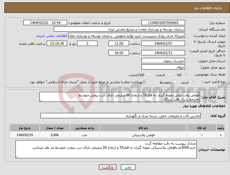 تصویر کوچک آگهی نیاز انتخاب تامین کننده-قوطی پلاستیکی نمونه گیری به قطر55 و ارتفاع 60 میلیمتر دارای درب پیچی متوسط مجتمع سنگ آهن سنگان