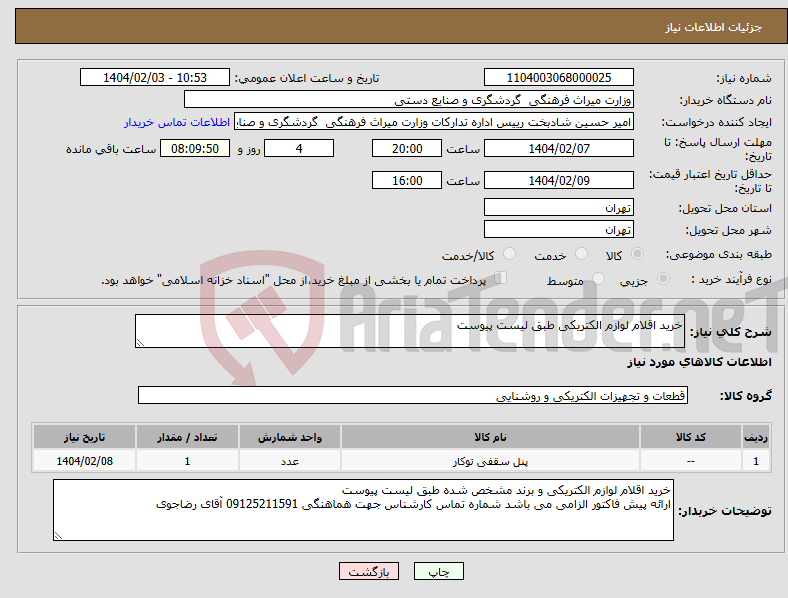 تصویر کوچک آگهی نیاز انتخاب تامین کننده-خرید اقلام لوازم الکتریکی طبق لیست پیوست