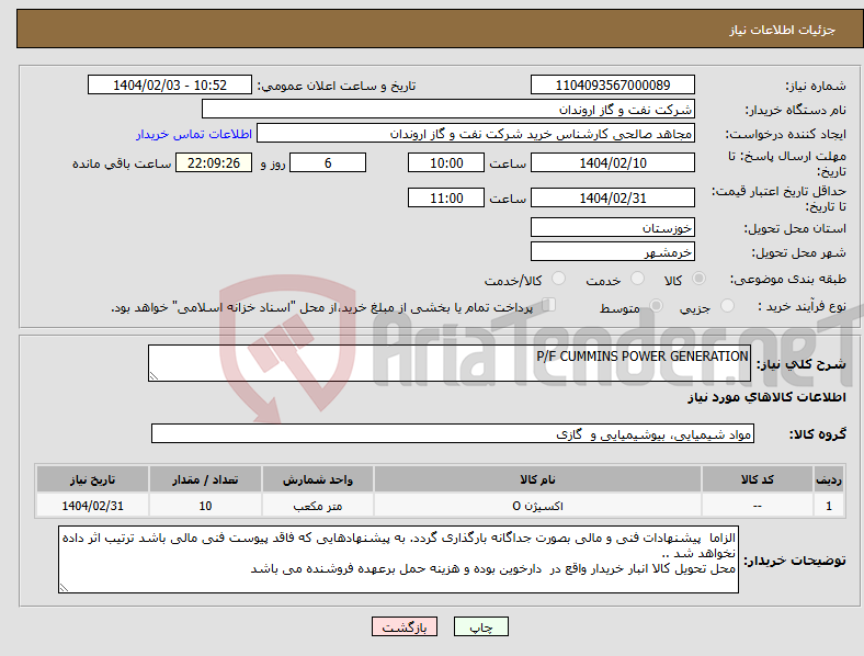 تصویر کوچک آگهی نیاز انتخاب تامین کننده-P/F CUMMINS POWER GENERATION 