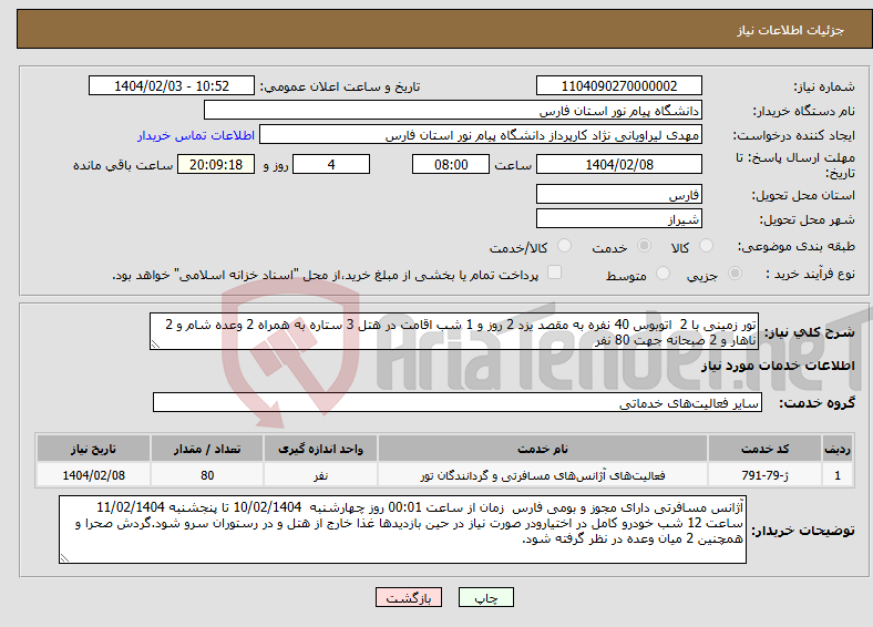 تصویر کوچک آگهی نیاز انتخاب تامین کننده-تور زمینی با 2 اتوبوس 40 نفره به مقصد یزد 2 روز و 1 شب اقامت در هتل 3 ستاره به همراه 2 وعده شام و 2 ناهار و 2 صبحانه جهت 80 نفر
