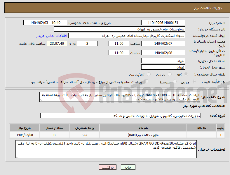 تصویر کوچک آگهی نیاز انتخاب تامین کننده-ایران کد مشابه.10عددRAM 8G DDR4کروشیال.کالااورجینال.گارانتی معتبر.نیاز به تایید واحد IT.تسویه1هفته.به تاریخ نیاز دقت شود.پیش فاکتور ضمیمه گردد
