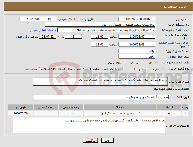 تصویر کوچک آگهی نیاز انتخاب تامین کننده-خرید اقلام مورد نیاز آزمایشگاهی کیت تروپونین کمی طبق لیست پیوست