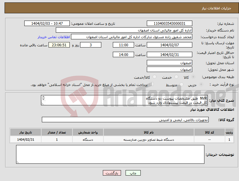 تصویر کوچک آگهی نیاز انتخاب تامین کننده-NVR طبق مشخصات پیوست دو دستگاه کل قیمت در قیمت پیشنهادی وارد شود با ضمانت 5 ساله - حمل با فروشنده- فرصت تست 1 هفته میباشد 09360031322 