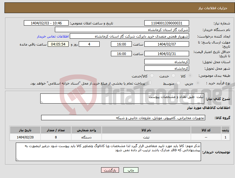 تصویر کوچک آگهی نیاز انتخاب تامین کننده-تبلت طبق تعداد و مشخصات پیوست