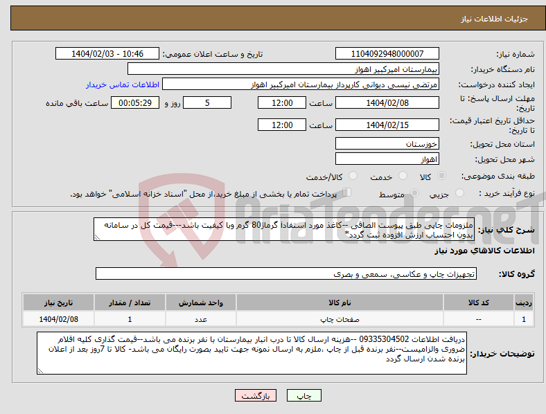 تصویر کوچک آگهی نیاز انتخاب تامین کننده-ملزومات چاپی طبق پیوست الصاقی --کاغذ مورد استفادi گرماژ80 گرم وبا کیفیت باشد---قیمت کل در سامانه بدون احتساب ارزش افزوده ثبت گردد*