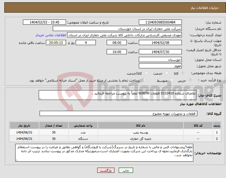 تصویر کوچک آگهی نیاز انتخاب تامین کننده-تقاضای شماره 0332410 قطعات WIRTH لطفاً به پیوست مراجعه فرمائید .