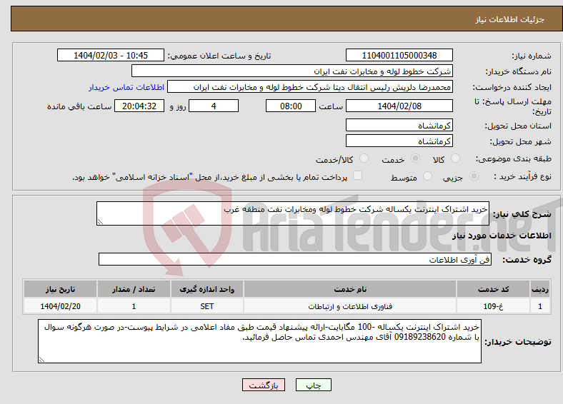 تصویر کوچک آگهی نیاز انتخاب تامین کننده-خرید اشتراک اینترنت یکساله شرکت خطوط لوله ومخابرات نفت منطقه غرب