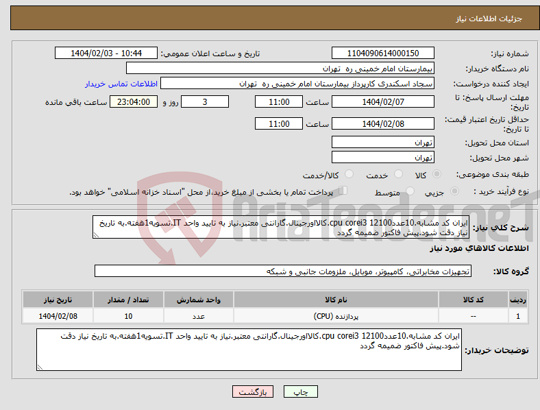 تصویر کوچک آگهی نیاز انتخاب تامین کننده-ایران کد مشابه.10عددcpu corei3 12100.کالااورجینال.گارانتی معتبر.نیاز به تایید واحد IT.تسویه1هفته.به تاریخ نیاز دقت شود.پیش فاکتور ضمیمه گردد