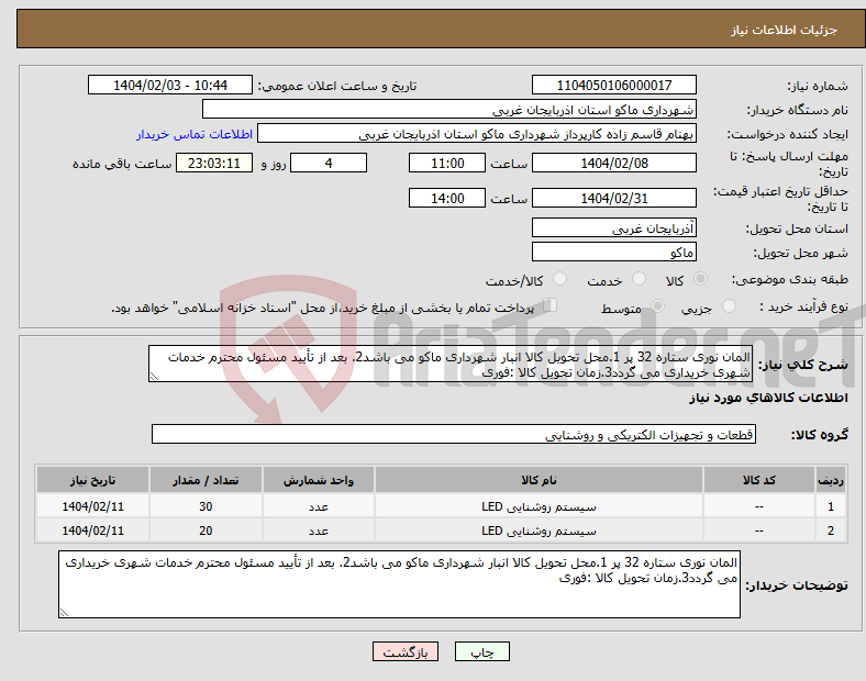 تصویر کوچک آگهی نیاز انتخاب تامین کننده-المان نوری ستاره 32 پر 1.محل تحویل کالا انبار شهرداری ماکو می باشد2. بعد از تأیید مسئول محترم خدمات شهری خریداری می گردد3.زمان تحویل کالا :فوری