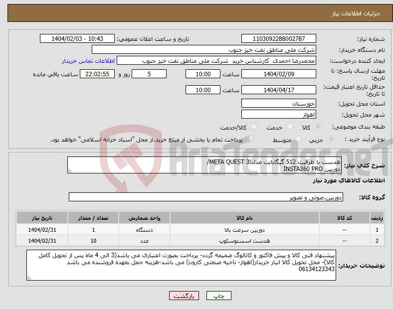 تصویر کوچک آگهی نیاز انتخاب تامین کننده-هدست با ظرفیت 512 گیگابایت مدل:META QUEST 3/ دوربین INSTA360 PRO