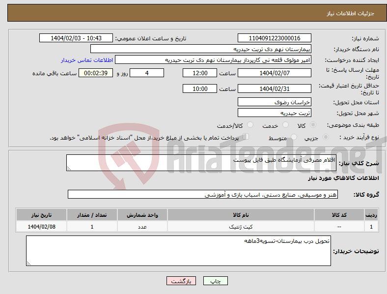 تصویر کوچک آگهی نیاز انتخاب تامین کننده-اقلام مصرفی آزمایشگاه طبق فایل پیوست
