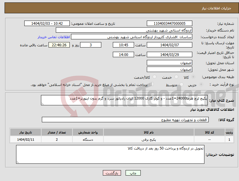 تصویر کوچک آگهی نیاز انتخاب تامین کننده-پکیج لرچ هرما24000=1عدد - و کولر گازی 12000 ایران رادیاتور سرد و گرم بدون اینورتر=1عدد