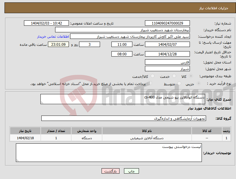 تصویر کوچک آگهی نیاز انتخاب تامین کننده-دستگاه اتوآنالایزر بیو شیمی مدل cs-400