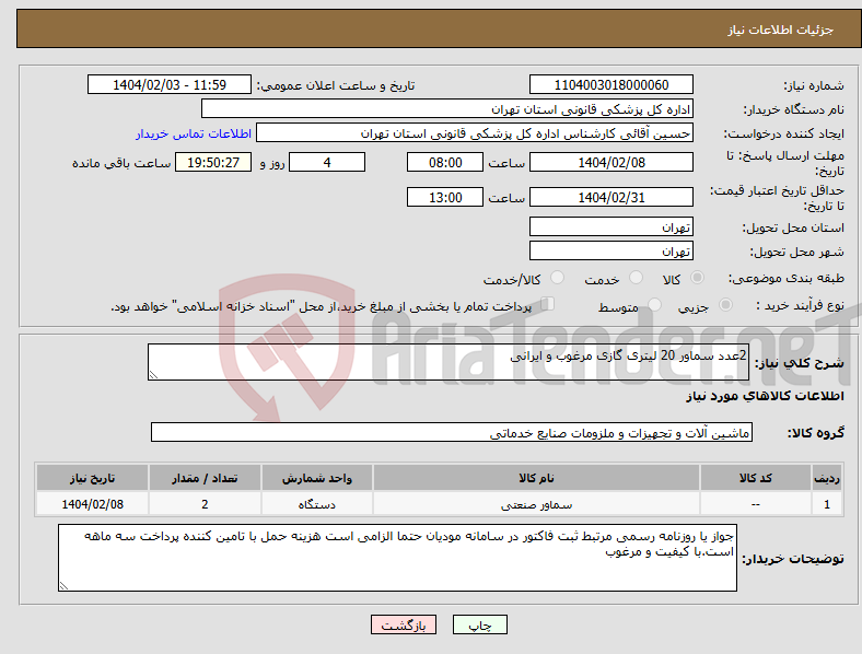 تصویر کوچک آگهی نیاز انتخاب تامین کننده-2عدد سماور 20 لیتری گازی مرغوب و ایرانی