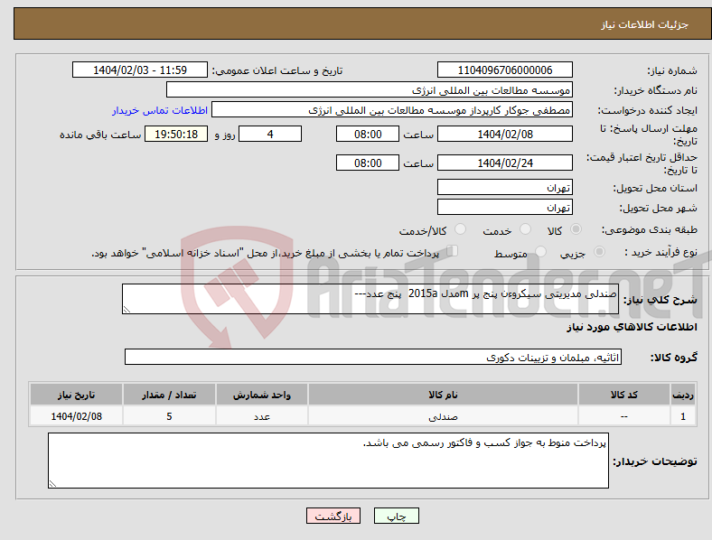 تصویر کوچک آگهی نیاز انتخاب تامین کننده-صندلی مدیریتی سیکروءن پنج پر mمدل 2015a پنج عدد---