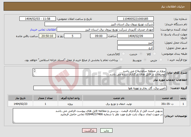 تصویر کوچک آگهی نیاز انتخاب تامین کننده-پروژه در منطقه ساوجبلاغ می باشد توضیحات در فایل های بارگذاری شده می باشد پروژه به صورت کامل همراه با جنس قیمت گذاری شود 