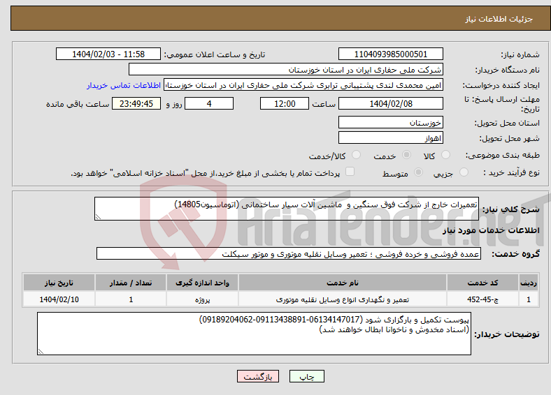 تصویر کوچک آگهی نیاز انتخاب تامین کننده-تعمیرات خارج از شرکت فوق سنگین و ماشین آلات سیار ساختمانی (اتوماسیون14805)