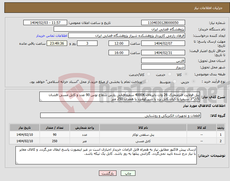 تصویر کوچک آگهی نیاز انتخاب تامین کننده-پنل فولایت فنرمتحرک 26 وات دایره‌ای 4000K سفیدآفتابی پارس شعاع توس 90 عدد و کابل مسی افشان 2/5*3 سیمیا یا کیان کابل یزد یا شیرکوه‌یزد یا همدان 250 متر