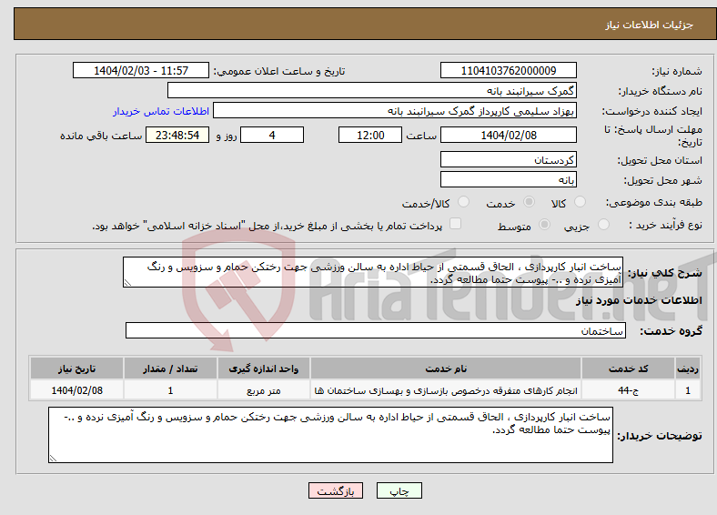 تصویر کوچک آگهی نیاز انتخاب تامین کننده-ساخت انبار کارپردازی ، الحاق قسمتی از حیاط اداره به سالن ورزشی جهت رختکن حمام و سزویس و رنگ آمیزی نرده و ..- پیوست حتما مطالعه گردد.