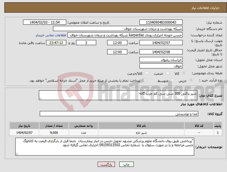 تصویر کوچک آگهی نیاز انتخاب تامین کننده-شیر پاکتی 200 سی سی کم چرب گاله 