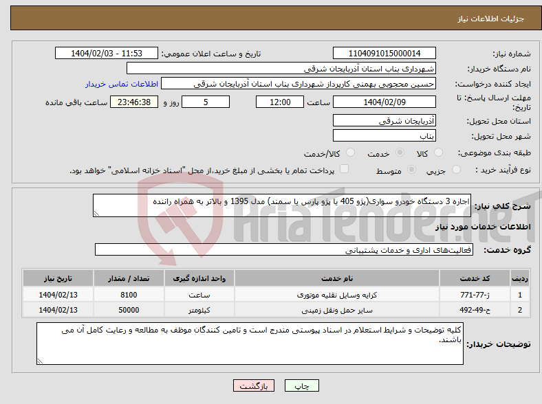 تصویر کوچک آگهی نیاز انتخاب تامین کننده-اجاره 3 دستگاه خودرو سواری(پژو 405 یا پژو پارس یا سمند) مدل 1395 و بالاتر به همراه راننده 