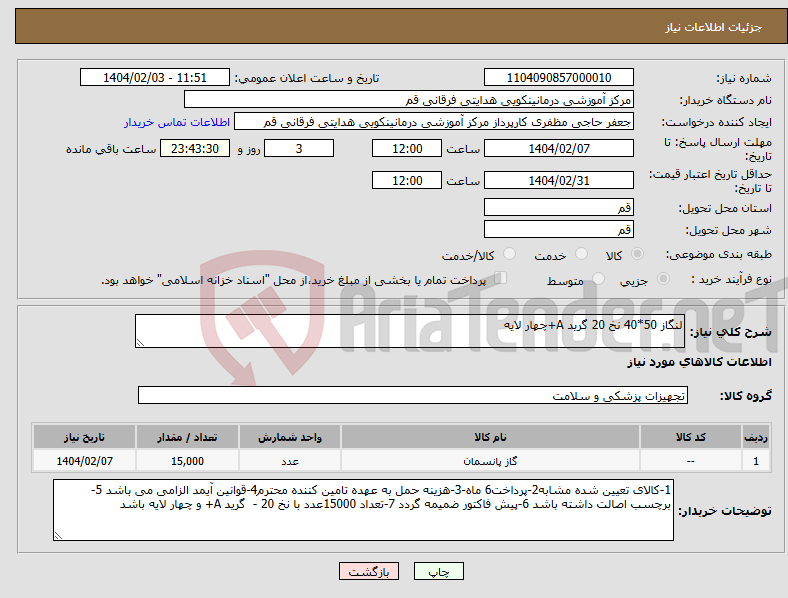 تصویر کوچک آگهی نیاز انتخاب تامین کننده-لنگاز 50*40 نخ 20 گرید A+چهار لایه