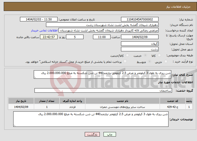 تصویر کوچک آگهی نیاز انتخاب تامین کننده-شن ریزی به طول 3 کیلومتر و عرض 2.5 کیلومتر نیازمند440 تن شن شکسته به مبلغ 2.000.000.000 ریال