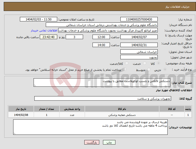 تصویر کوچک آگهی نیاز انتخاب تامین کننده-دستکش لاتکس و چسب لوکوپلاست مطابق با پیوست
