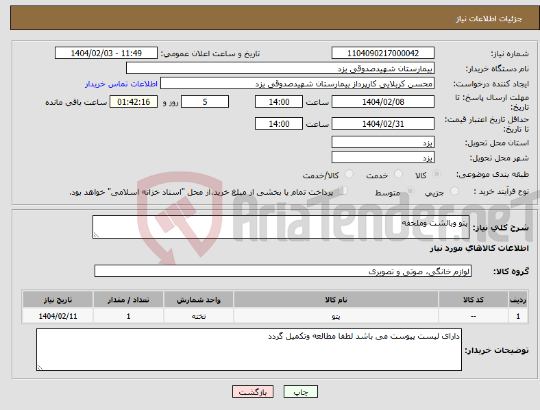تصویر کوچک آگهی نیاز انتخاب تامین کننده-پتو وبالشت وملحفه 