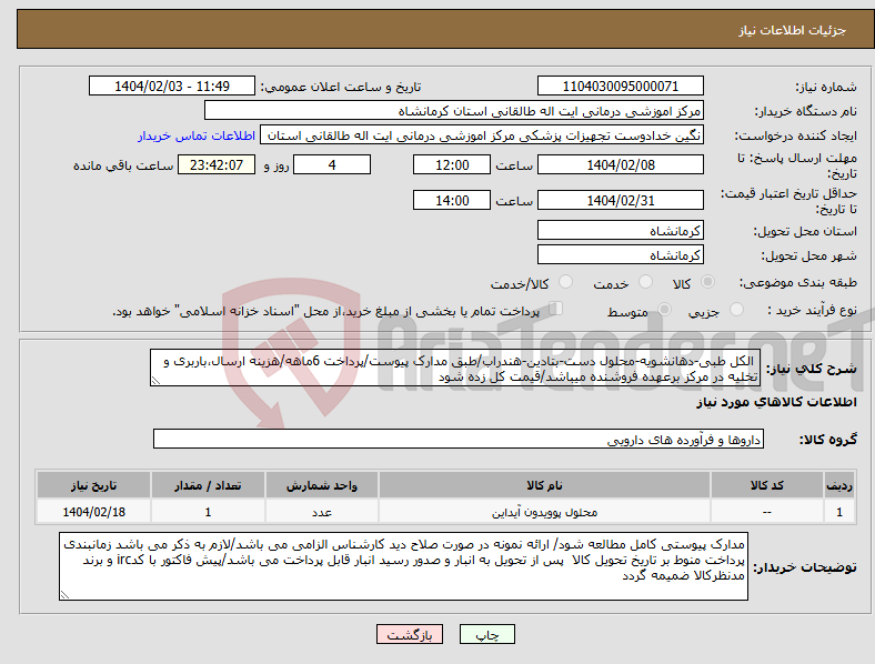 تصویر کوچک آگهی نیاز انتخاب تامین کننده- الکل طبی-دهانشویه-محلول دست-بتادین-هندراب/طبق مدارک پیوست/پرداخت 6ماهه/هزینه ارسال،باربری و تخلیه در مرکز برعهده فروشنده میباشد/قیمت کل زده شود