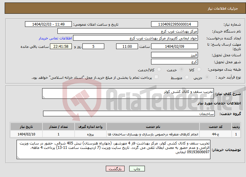 تصویر کوچک آگهی نیاز انتخاب تامین کننده-تخریب سقف و کانال کشی کولر