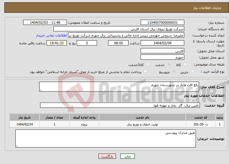 تصویر کوچک آگهی نیاز انتخاب تامین کننده-رفع افت ولتاژ در شهرستان جهرم