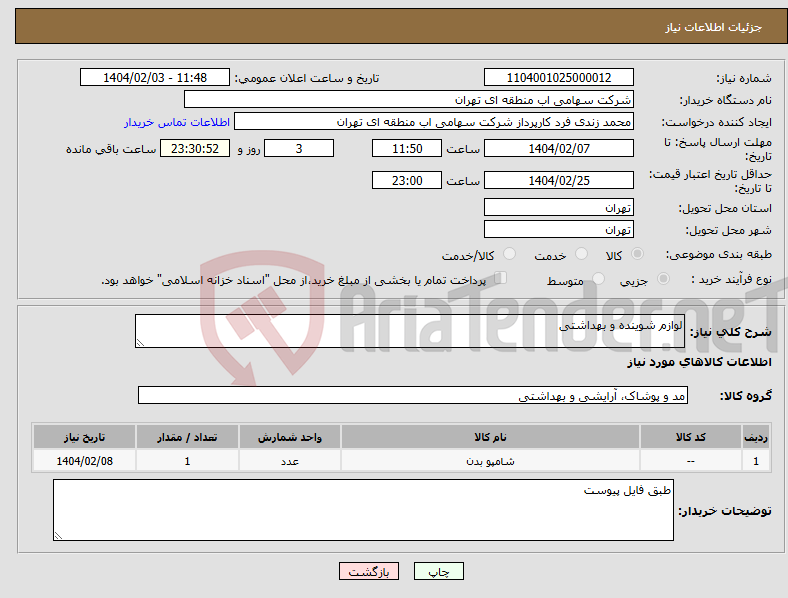 تصویر کوچک آگهی نیاز انتخاب تامین کننده-لوازم شوینده و بهداشتی