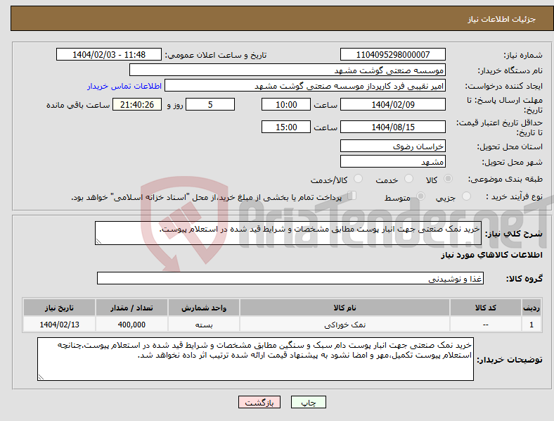 تصویر کوچک آگهی نیاز انتخاب تامین کننده-خرید نمک صنعتی جهت انبار پوست مطابق مشخصات و شرایط قید شده در استعلام پیوست.