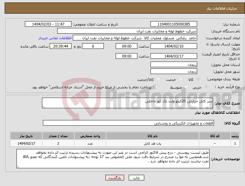 تصویر کوچک آگهی نیاز انتخاب تامین کننده-سر کابل حرارتی 20کیلو ولت تک کور داخلی