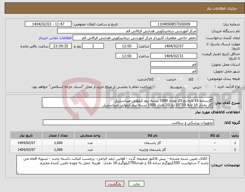 تصویر کوچک آگهی نیاز انتخاب تامین کننده-گازساده 16 لایه نخ 20 تعداد 1000 بسته نیم کیلوئی غیراستریل گاز نخدار 16 لایه 10*10 نخ 20 تعداد 1500 بسته نیم کیلوئی غیراستریل