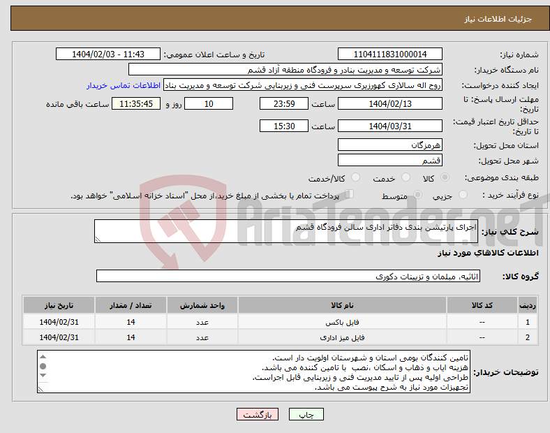 تصویر کوچک آگهی نیاز انتخاب تامین کننده-اجرای پارتیشن بندی دفاتر اداری سالن فرودگاه قشم
