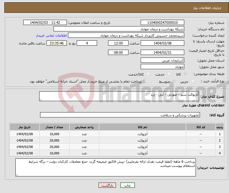 تصویر کوچک آگهی نیاز انتخاب تامین کننده-آنژیوکت سبز - صورتی - آبی - زرد