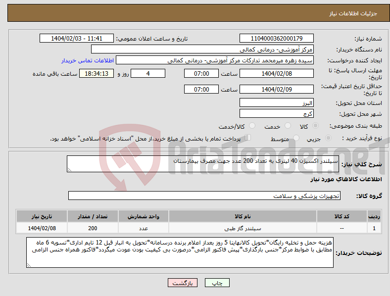 تصویر کوچک آگهی نیاز انتخاب تامین کننده-سیلندر اکسیژن 40 لیتری به تعداد 200 عدد جهت مصرف بیمارستان 