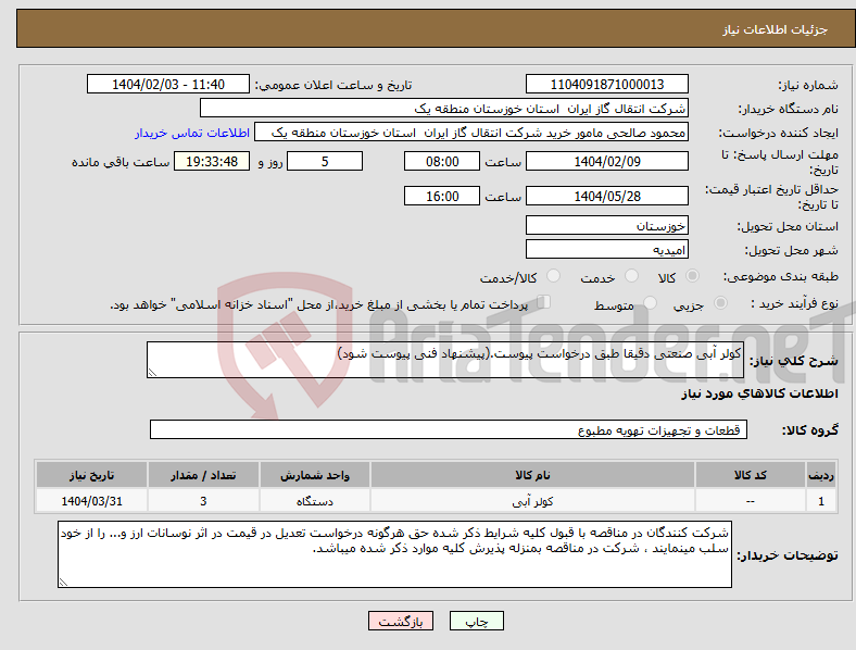 تصویر کوچک آگهی نیاز انتخاب تامین کننده-کولر آبی صنعتی دقیقا طبق درخواست پیوست.(پیشنهاد فنی پیوست شود)